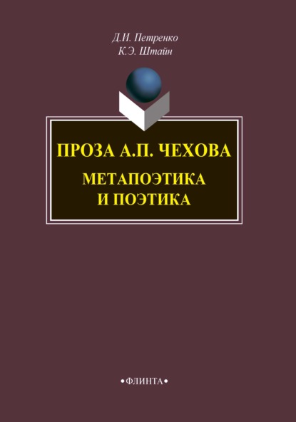 Проза А. П. Чехова. Метапоэтика и поэтика - К. Э. Штайн