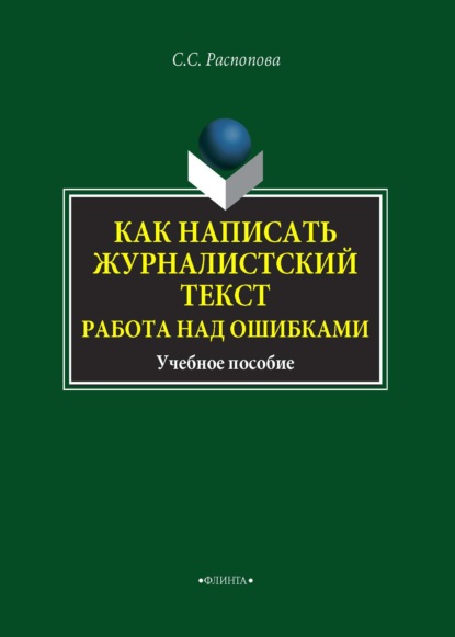 Как написать журналистский текст. Работа над ошибками - С. С. Распопова