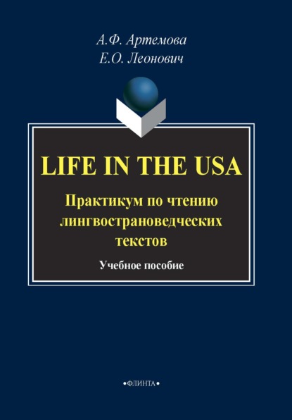 Life in the USA. Практикум по чтению лингвострановедческих текстов - А. Ф. Артемова