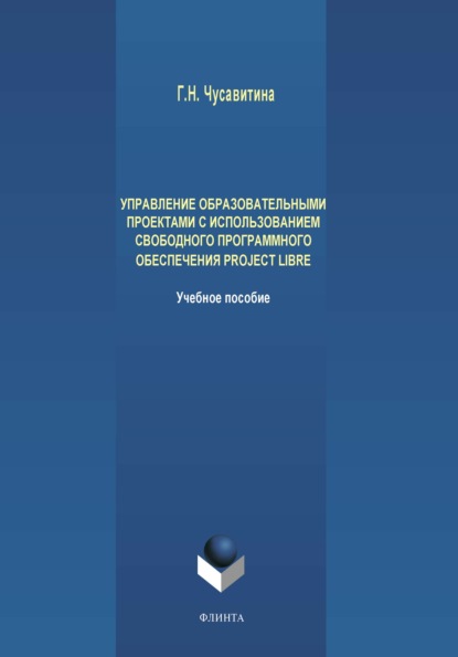 Управление образовательными проектами с использованием свободного программного обеспечения ProjectLibre - Г. Н. Чусавитина