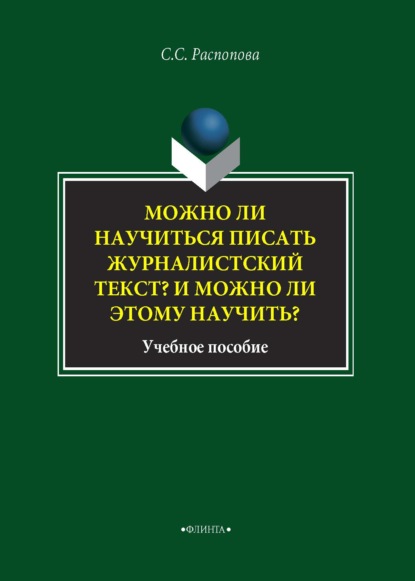 Можно ли научиться писать журналистский текст? И можно ли этому научиться? - С. С. Распопова