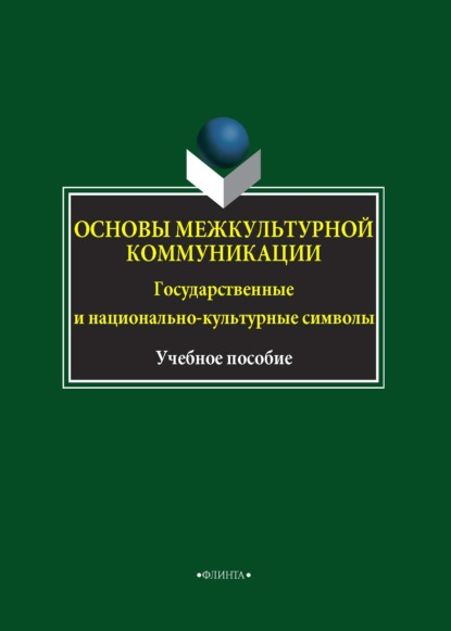 Основы межкультурной коммуникации. Государственные и национально-культурные символы - Коллектив авторов