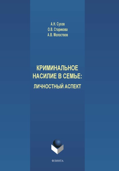 Криминальное насилие в семье. Личностный аспект — Анатолий Николаевич Сухов