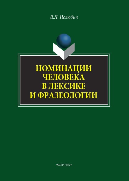 Номинация человека в лексике и фразеологии - В. В. Катермина