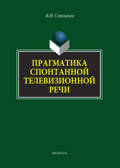 Прагматика спонтанной телевизионной речи — В. Н. Степанов