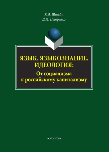 Язык. Языкознание. Идеология. От социализма к российскому капитализму - К. Э. Штайн