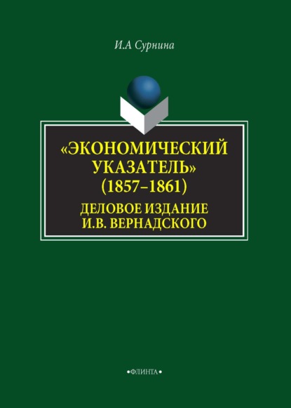 «Экономический указатель» (1857-1861) – деловое издание И. В. Вернадского — И. А. Сурнина