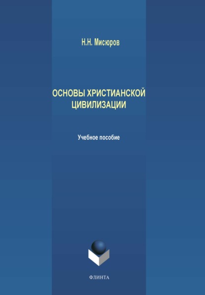 Основы христианской цивилизации — Н. Н. Мисюров