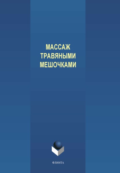 Массаж травяными мешочками — Василий Медведев