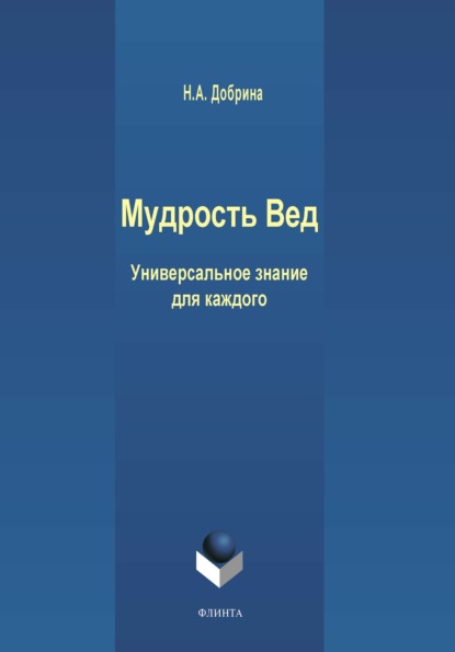 Мудрость Вед. Универсальное знание для каждого — Н. А. Добрина