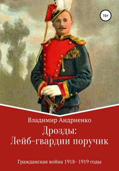 Дрозды: Лейб-гвардии поручик — Владимир Александрович Андриенко