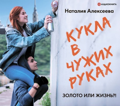 Кукла в чужих руках - Наталия Владимировна Алексеева