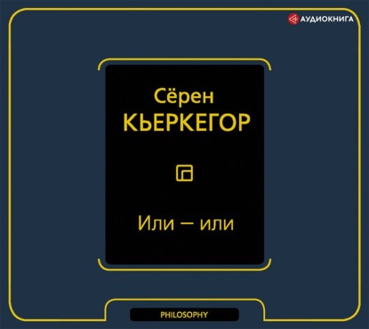 Или – или - Сёрен Кьеркегор