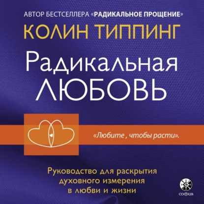 Радикальная Любовь. Руководство для раскрытия духовного измерения в любви и жизни — Колин Типпинг