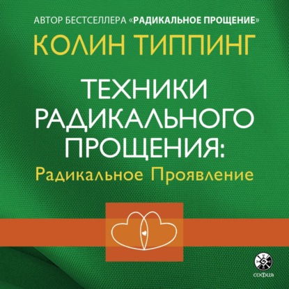 Техники Радикального Прощения: Радикальное Проявление — Колин Типпинг