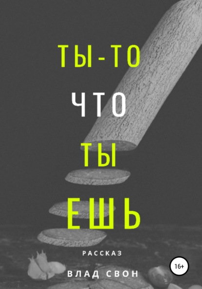 Ты – то, что ты ешь - Влад Свон