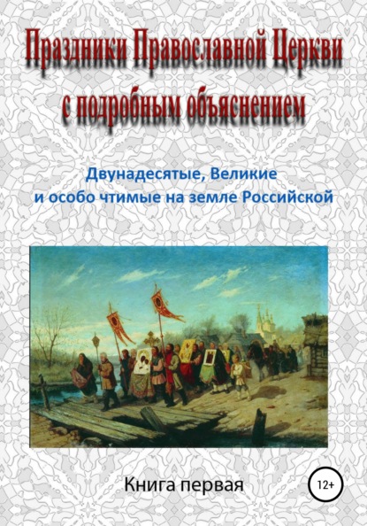 Праздники Православной Церкви с подробным объяснением. Книга 1 - Игорь Изборцев