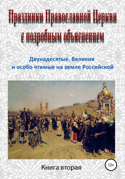 Праздники Православной Церкви с подробным объяснением. Книга 2 - Игорь Изборцев