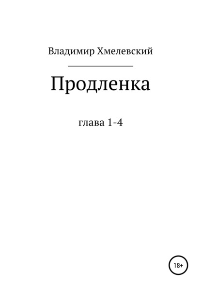 Продленка - Владимир Хмелевский