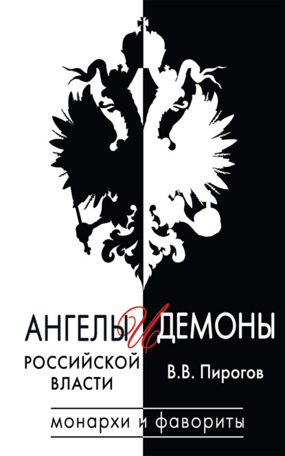 Ангелы и демоны российской власти. Монархи и фавориты - Валерий Пирогов