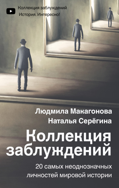 Коллекция заблуждений. 20 самых неоднозначных личностей мировой истории - Людмила Макагонова