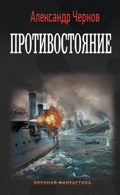 Противостояние — Александр Чернов