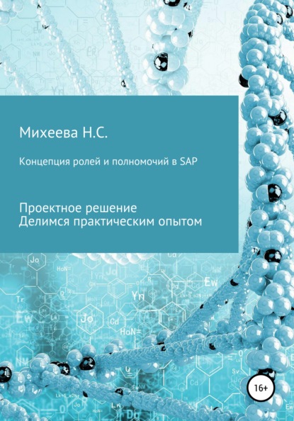 Концепция ролей и полномочий в SAP - Наталия Сергеевна Михеева