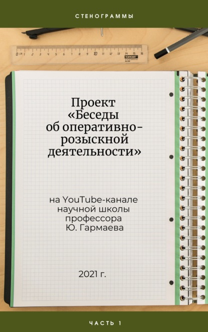 Проект «Беседы об оперативно-розыскной деятельности» на YouTube-канале научной школы профессора Ю. Гармаева. Стенограммы. Часть 1. - Ю. П. Гармаев