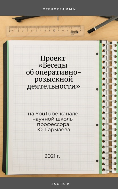 Проект «Беседы об оперативно-розыскной деятельности» на YouTube-канале научной школы профессора Ю. Гармаева. Стенограммы. Часть 2 - Ю. П. Гармаев