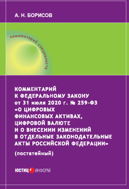 Комментарий к Федеральному закону от 31 июля 2020 г. № 259‑ФЗ «О цифровых финансовых активах, цифровой валюте и о внесении изменений в отдельные законодательные акты Российской Федерации» (постатейный) - А. Н. Борисов