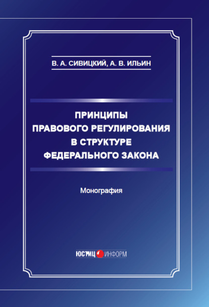 Принципы правового регулирования в структуре федерального закона - В. А. Сивицкий