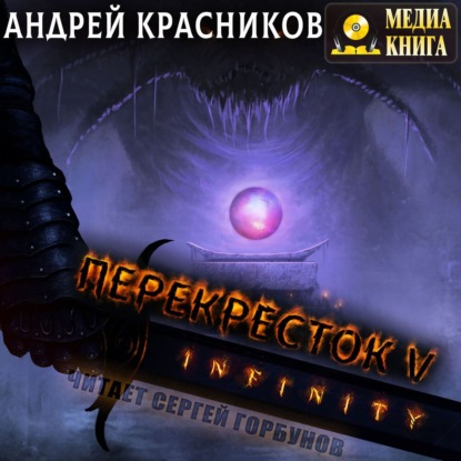 Перекресток. INFINITY — Андрей Красников