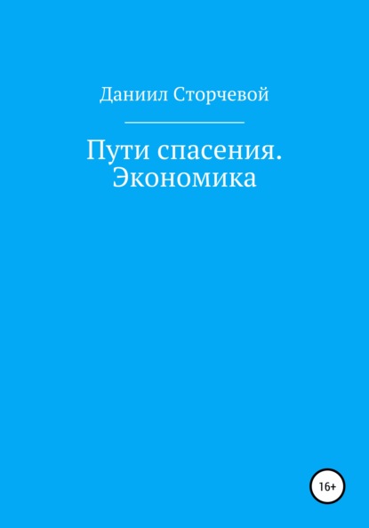 Пути спасения. Экономика - Даниил Александрович Сторчевой