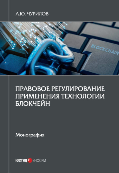 Правовое регулирование применения технологии блокчейн - Алексей Юрьевич Чурилов