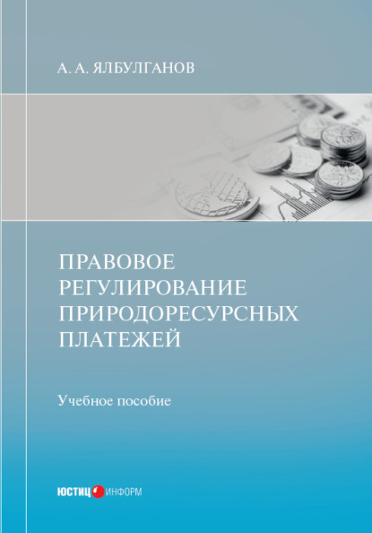 Правовое регулирование природоресурсных платежей - А. А. Ялбулганов