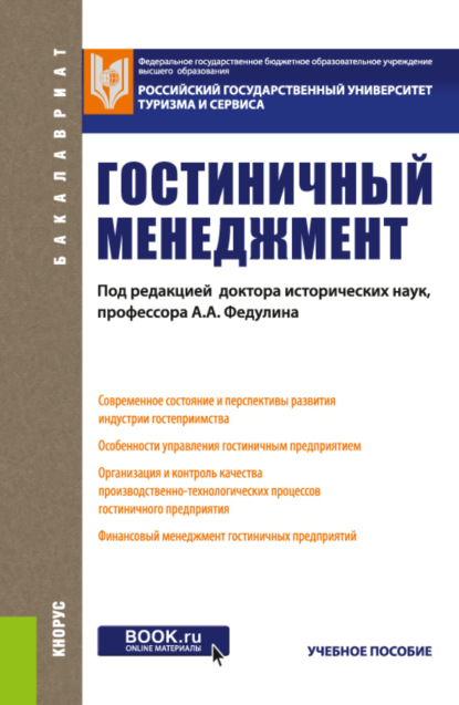 Гостиничный менеджмент. (Бакалавриат). Учебное пособие - Лилия Леонидовна Духовная