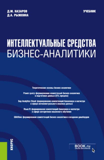 Интеллектуальные средства бизнес-аналитики. (Бакалавриат). (Магистратура). Учебник - Дарья Андреевна Рыжкина