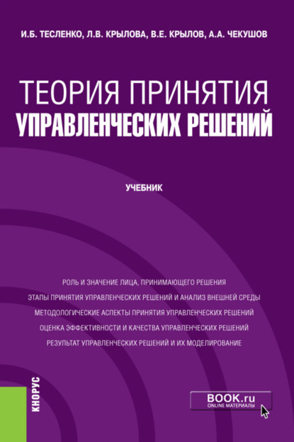 Теория принятия управленческих решений. (Бакалавриат). Учебник. - Любовь Васильевна Крылова