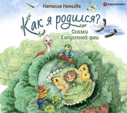 Как я родился? Сказки Капустной феи - Наталия Немцова