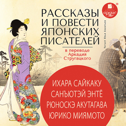 Рассказы и повести японских писателей в переводе Аркадия Стругацкого - Авторский коллектив