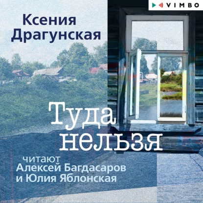 Туда нельзя — Ксения Драгунская