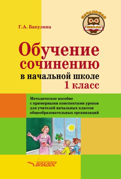 Обучение сочинению в начальной школе. 1 класс. Методическое пособие с примерными конспектами уроков для учителей начальных классов - Галина Александровна Бакулина