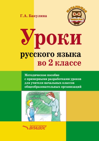 Уроки русского языка во 2 классе. Методическое пособие с примерными разработками уроков для учителя начальных классов общеобразовательных организаций - Галина Александровна Бакулина