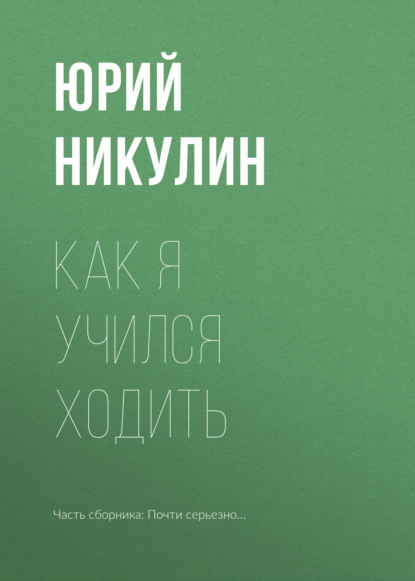 Как я учился ходить - Юрий Никулин