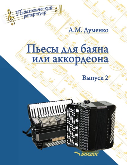 Пьесы для баяна или аккордеона. Выпуск 2 - А. М. Думенко