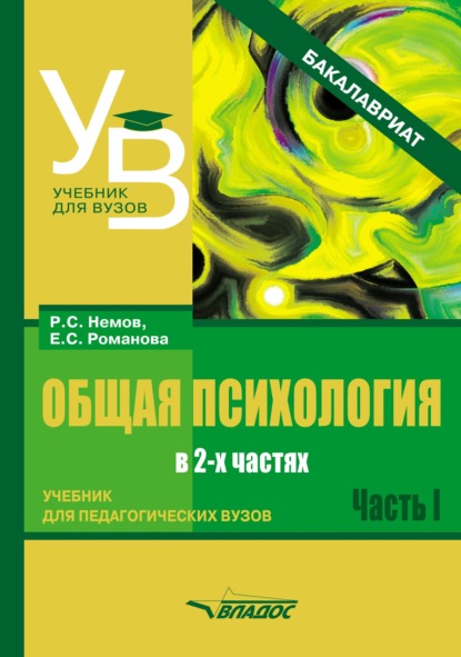 Общая психология. Учебник для педагогических вузов. В 2 частях. Часть 1 - Евгения Сергеевна Романова