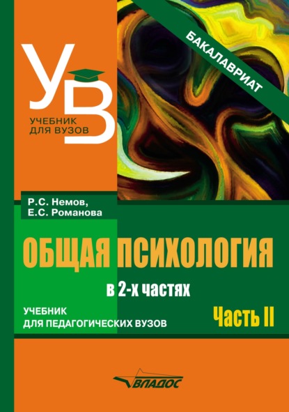 Общая психология. Учебник для педагогических вузов. В 2 частях. Часть 2 - Евгения Сергеевна Романова