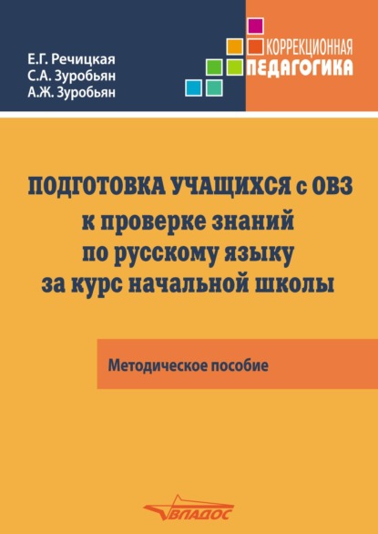 Подготовка учащихся с ограниченными возможностями здоровья (ОВЗ) к проверке знаний по русскому языку за курс начальной школы. КИМ – три формата - С. А. Зуробьян