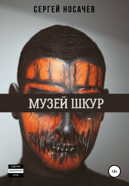 Музей шкур — Сергей Носачев