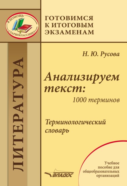 Анализируем текст: 1000 терминов. Терминологический словарь - Наталья Русова